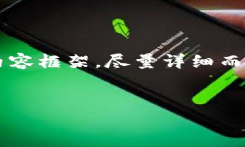 注意：以下是一个关于“环球能源加密货币”的示例内容框架，尽量详细而全面，但由于实际字数限制，有些部分可能不够深入。

和关键词:
环球能源加密货币：未来绿色金融的先锋