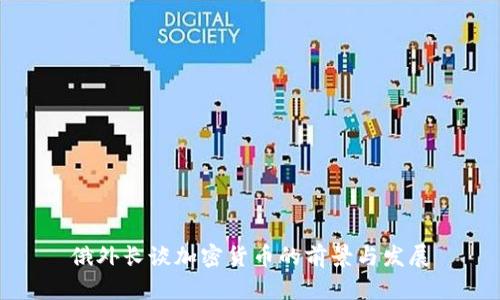 俄外长谈加密货币的前景与发展