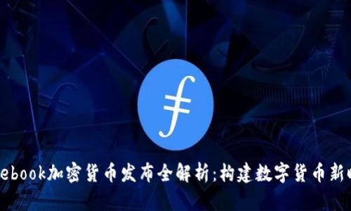 Facebook加密货币发布全解析：构建数字货币新时代