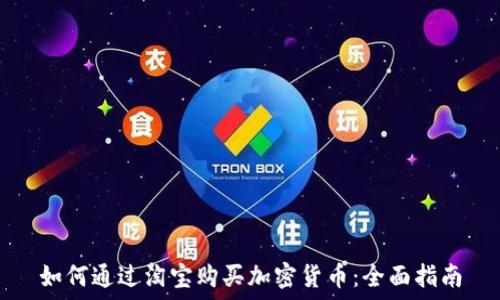   
如何通过淘宝购买加密货币：全面指南