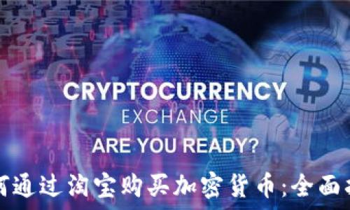   
如何通过淘宝购买加密货币：全面指南