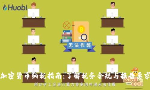 加密货币纳税指南：了解税务合规与报告要求