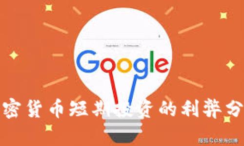 加密货币短期投资的利弊分析