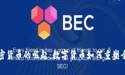 国家加密货币的崛起：数字货币如何重塑全球经济