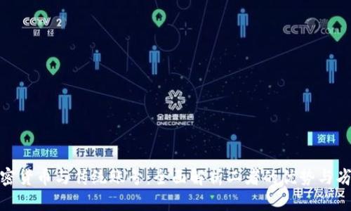 加密货币与传统账号：全面解析二者的优势与劣势