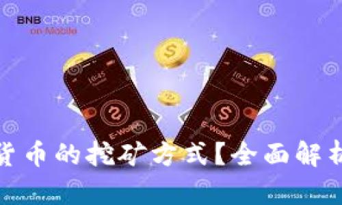 什么是加密货币的挖矿方式？全面解析与深入探讨
