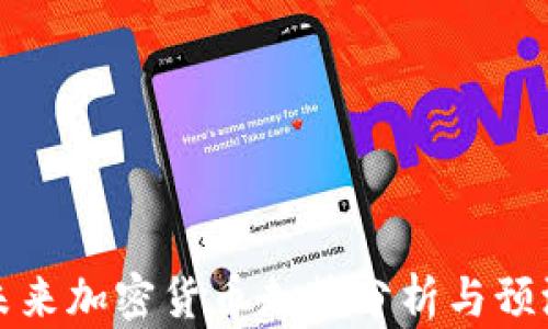 
未来加密货币走势分析与预测