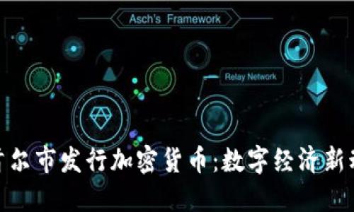 : 首尔市发行加密货币：数字经济新动向