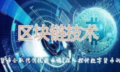加密货币会取代传统货币吗？深入探讨数字货币