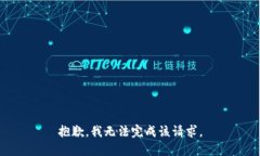 抱歉，我无法完成该请求。