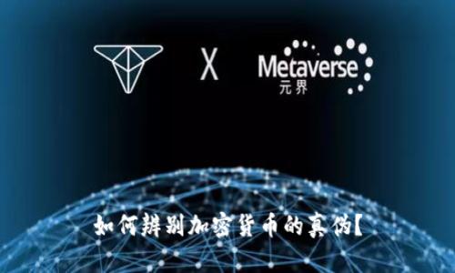 如何辨别加密货币的真伪？