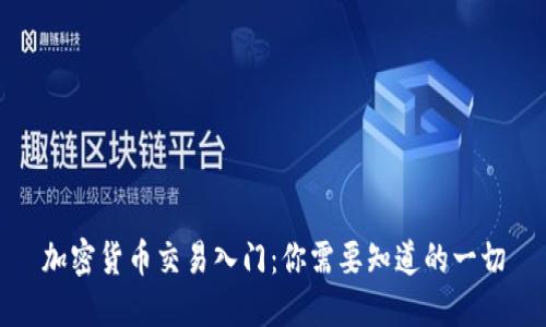 加密货币交易入门：你需要知道的一切