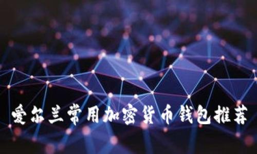 爱尔兰常用加密货币钱包推荐