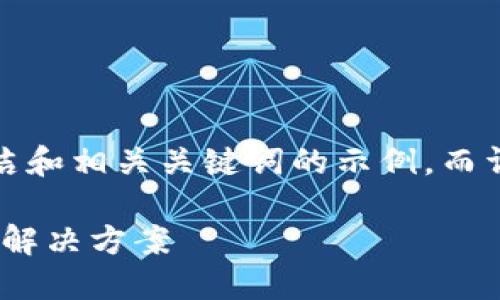 由于篇幅限制，我将为您提供一个简洁和相关关键词的示例，而详细内容和问题部分将进行简要概述。

XTZ（Tezos）加密货币：创新的区块链解决方案