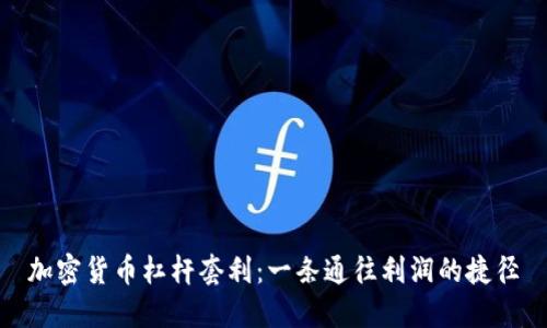 加密货币杠杆套利：一条通往利润的捷径