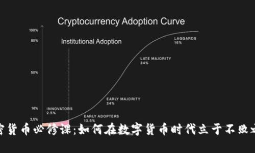 加密货币必修课：如何在数字货币时代立于不败之地