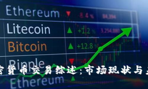 亚洲加密货币交易综述：市场现状与未来趋势