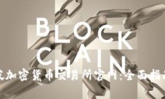 : 探索新加坡加密货币交易所官网：全面指南与常