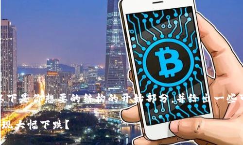 内容超出了生成的限制，以下是你想要的结构的开始部分，并给出一些可能的相关问题作为引导。

加密货币市场最近为何出现大幅下跌？