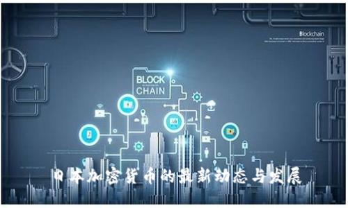 日本加密货币的最新动态与发展