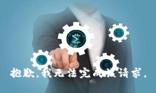 抱歉，我无法完成该请求。