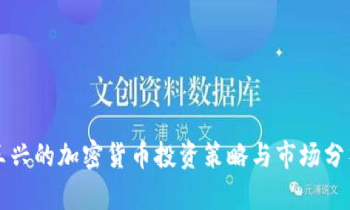 王兴的加密货币投资策略与市场分析