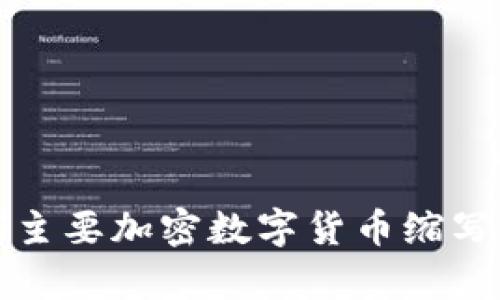 全球主要加密数字货币缩写解析