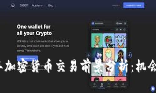 2023年加密货币交易前景分析：机会与挑战