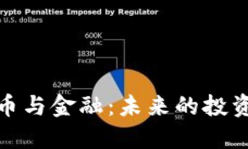 数字加密货币与金融：未来的投资趋势与挑战