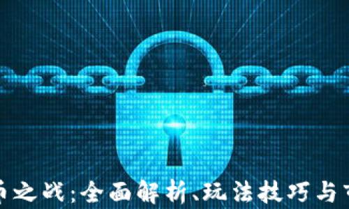 
加密货币之战：全面解析、玩法技巧与市场动态