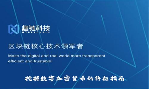 挖掘数字加密货币的终极指南