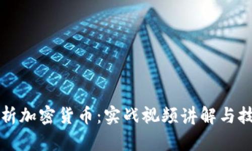 全面解析加密货币：实战视频讲解与技巧分享