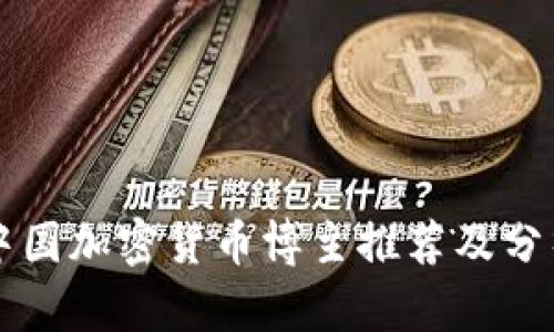 中国加密货币博主推荐及分析