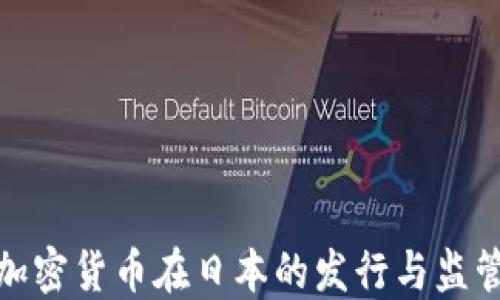 
加密货币在日本的发行与监管