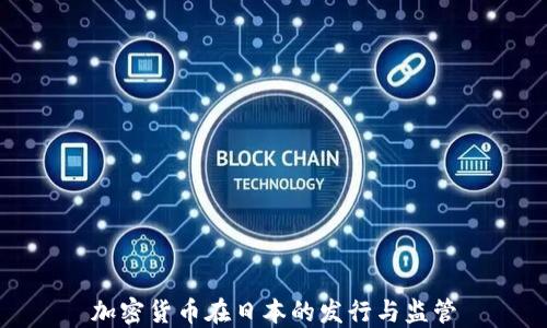 
加密货币在日本的发行与监管