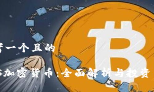 思考一个且的 

MDS加密货币：全面解析与投资策略