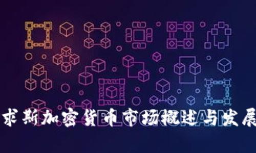 毛里求斯加密货币市场概述与发展前景