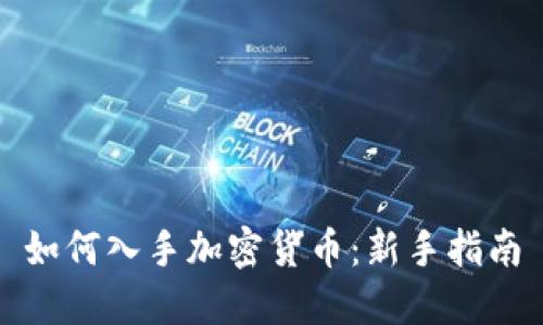 如何入手加密货币：新手指南