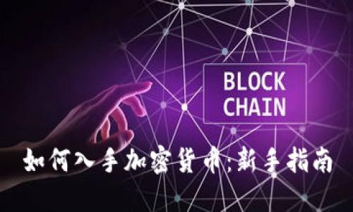 如何入手加密货币：新手指南