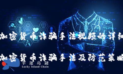 关于加密货币诈骗手法视频的详细介绍

揭示加密货币诈骗手法及防范策略