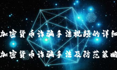 关于加密货币诈骗手法视频的详细介绍

揭示加密货币诈骗手法及防范策略