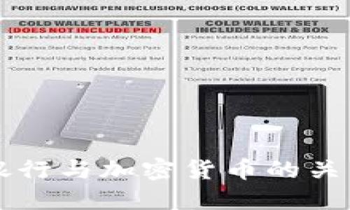 新加坡银行与加密货币的关系与发展