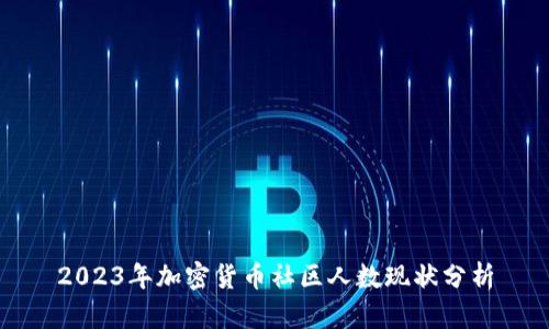 2023年加密货币社区人数现状分析