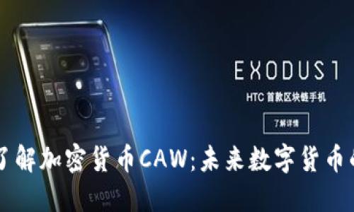 深入了解加密货币CAW：未来数字货币的黑马