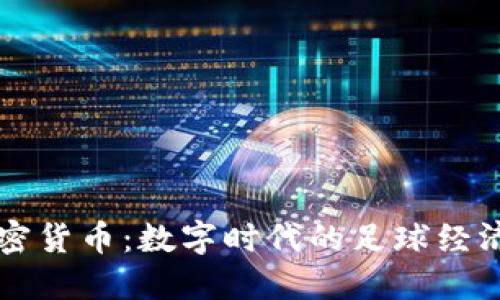 巴萨加密货币：数字时代的足球经济新风潮