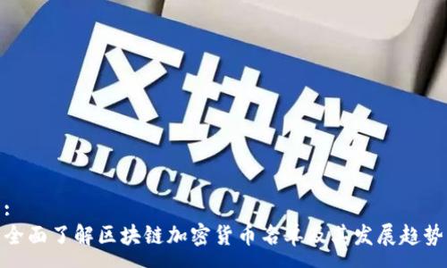 :
全面了解区块链加密货币名单及其发展趋势