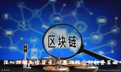 深入理解加密货币：从基础概念到投资策略