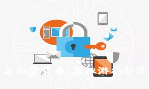 英雄联盟与加密货币：虚拟游戏经济的新机遇