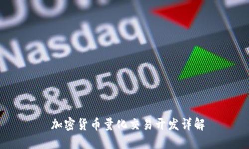  加密货币量化交易开发详解