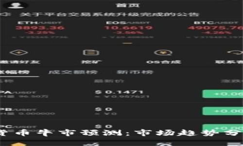 2023年加密货币牛市预测：市场趋势分析与投资策略